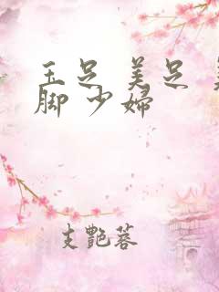 玉足 美足 美脚 少妇