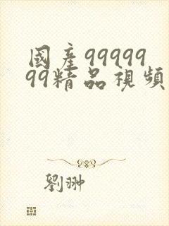 国产9999999精品视频