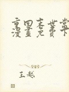 重回末世当大佬漫画免费下拉式36