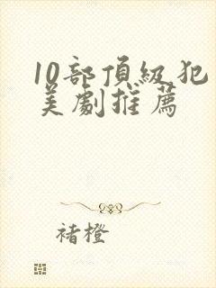 10部顶级犯罪美剧推荐