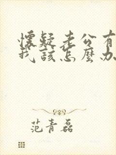怀疑老公有外遇我该怎么办