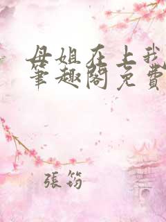 母姐在上我在下笔趣阁免费阅读
