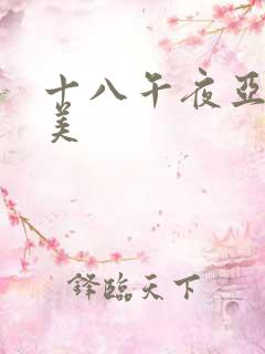 十八午夜亚洲欧美