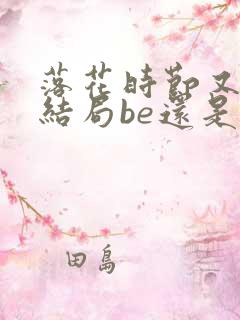 落花时节又逢君结局be还是he