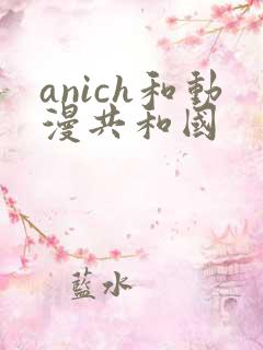 anich和动漫共和国