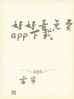 好好看免费追剧app下载
