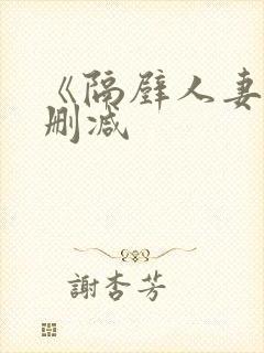 《隔壁人妻》无删减