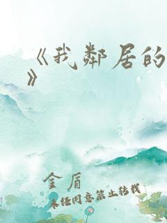 《我邻居的老婆》