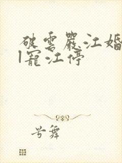 破云严江婚后严l宠江停