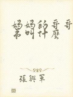 妈妈的哥哥和弟弟叫什么