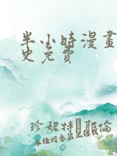 半小时漫画中国史免费