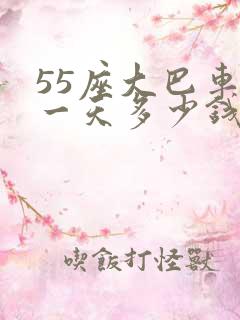 55座大巴车租一天多少钱一辆