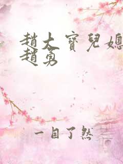 赵大宝儿媳苏媚赵勇