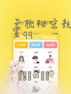 免耽秘密教学漫画qq