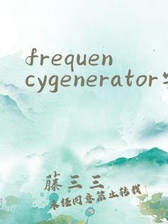 frequencygenerator安卓下载
