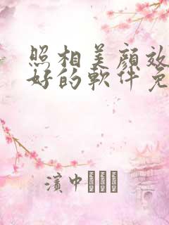 照相美颜效果最好的软件免费