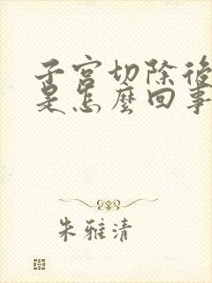 子宫切除后漏尿是怎么回事