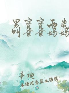 男宝宝两岁只会叫爸爸妈妈