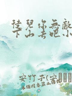 徒儿你无敌了,下山去吧小说完整免费