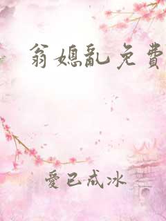 翁媳乱免费小说