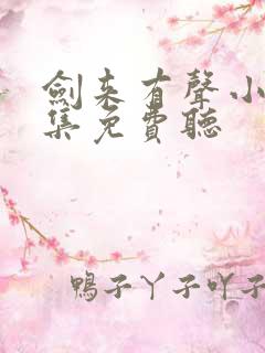 剑来有声小说全集免费听