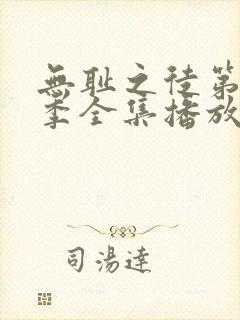 无耻之徒第11季全集播放免费观看