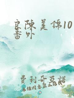 良陈美锦10个番外