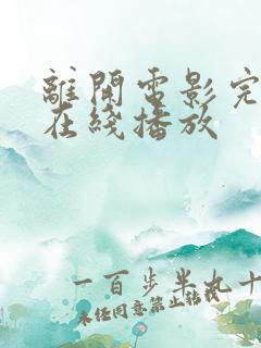 离开电影完整版在线播放