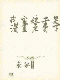 我家娘子是女帝漫画免费下拉式