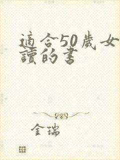 适合50岁女性读的书
