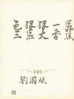 色狠狠一区二区三区大香蕉