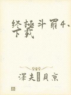 终极斗罗4小说下载