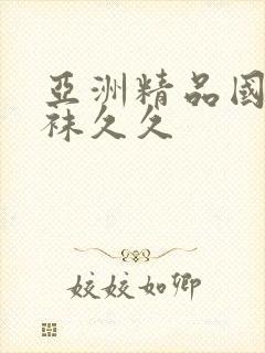 亚洲精品国产丝袜久久
