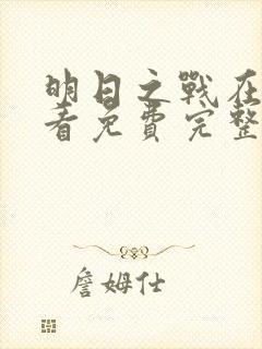 明日之战在线观看免费完整版