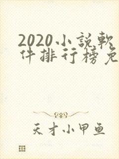 2020小说软件排行榜免费