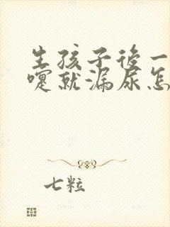 生孩子后一打喷嚏就漏尿怎么办