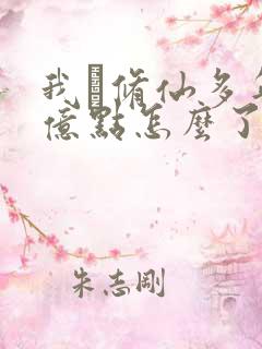 我·修仙多年强亿点怎么了