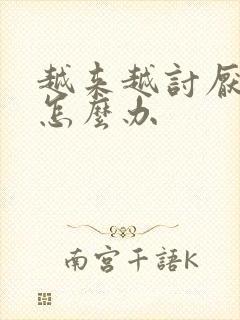 越来越讨厌妈妈怎么办