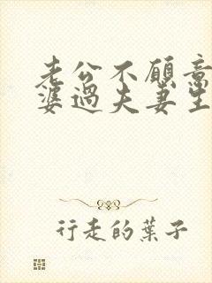 老公不愿意和老婆过夫妻生活是什么原因
