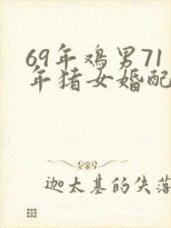 69年鸡男71年猪女婚配怎么样