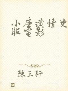 小唐璜情史完整版电影