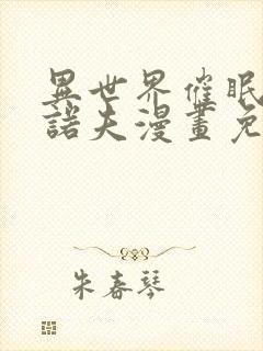 异世界催眠王西诺夫漫画免费在线观看