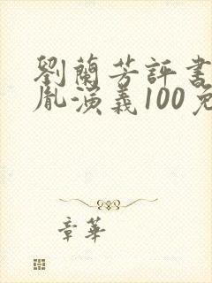 刘兰芳评书赵匡胤演义100免费