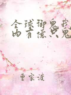 全球御鬼我的体内有亿只鬼txt