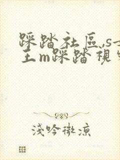 踩踏社区,s女王m踩踏视频调教