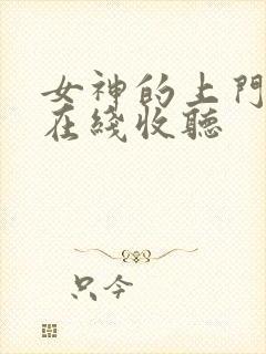 女神的上门豪婿在线收听