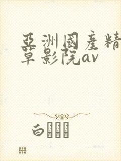亚洲国产精品嫩草影院av