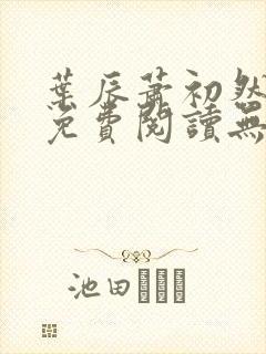 叶辰萧初然小说免费阅读无广告