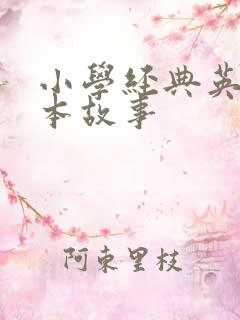 小学经典英语绘本故事