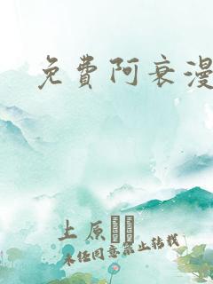 免费阿衰漫画